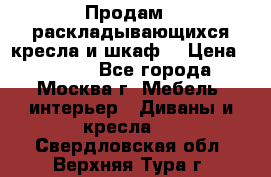 Продам 2 раскладывающихся кресла и шкаф  › Цена ­ 3 400 - Все города, Москва г. Мебель, интерьер » Диваны и кресла   . Свердловская обл.,Верхняя Тура г.